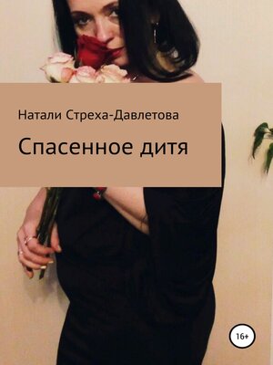 cover image of Спасенное дитя